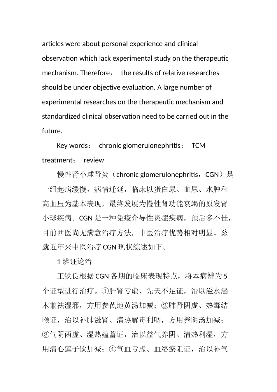 中医治疗慢性肾小球肾炎临床研究进展分析研究 高级护理专业_第2页