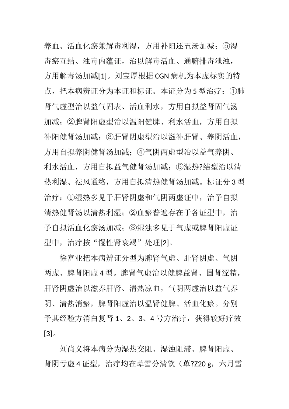 中医治疗慢性肾小球肾炎临床研究进展分析研究 高级护理专业_第3页