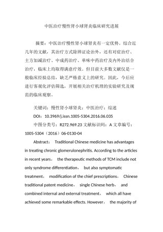 中医治疗慢性肾小球肾炎临床研究进展分析研究 高级护理专业