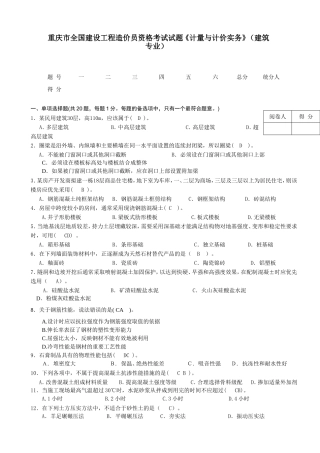 重庆市全国建设工程造价员资格考试试题《计量与计价实务》（建筑专业）