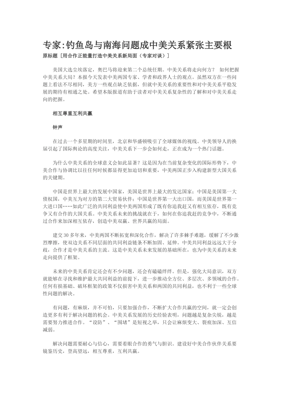 专家钓鱼岛与南海问题成中美关系紧张主要根源_第1页