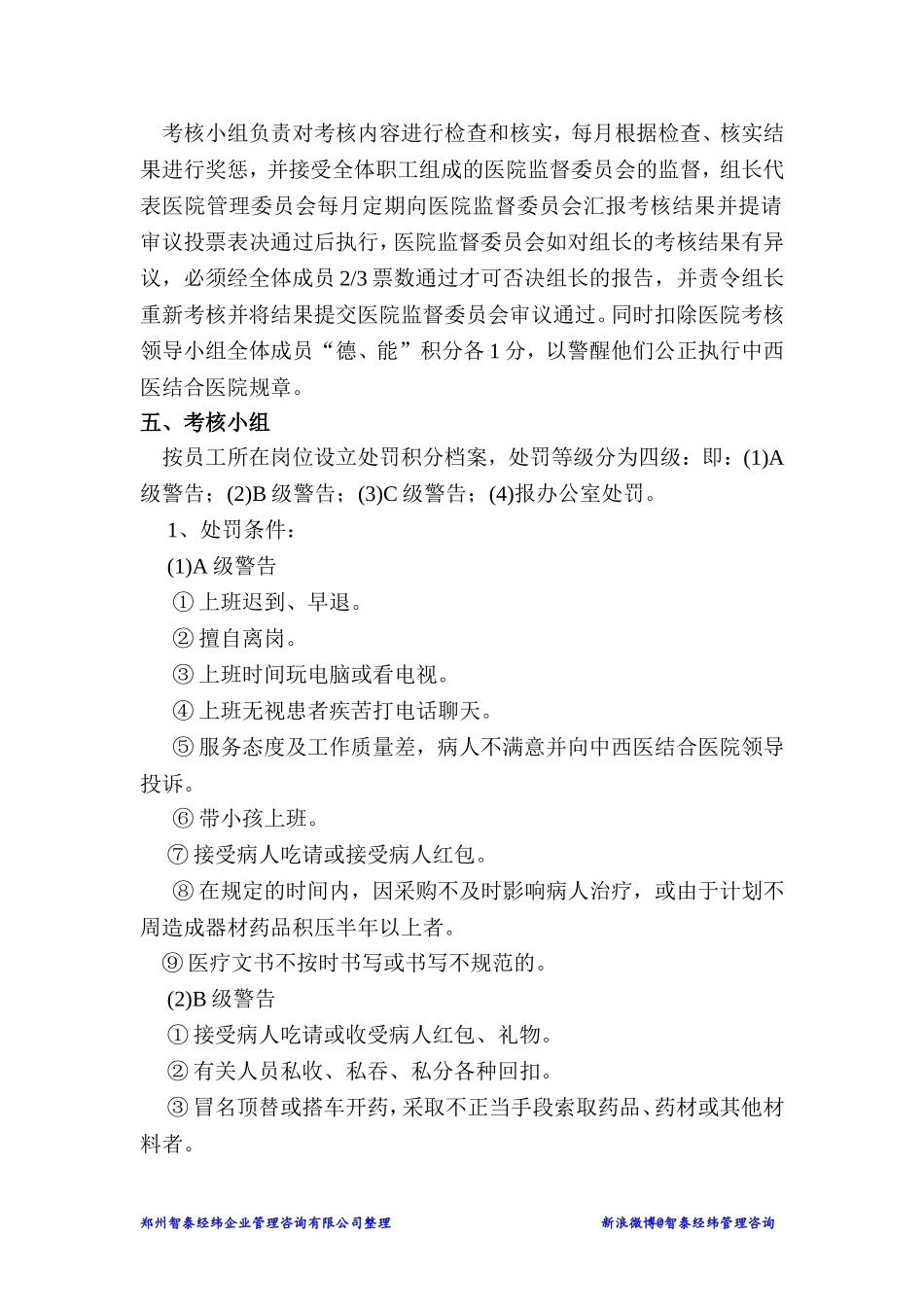 专科医院绩效考核实施细则及奖惩办法_第2页