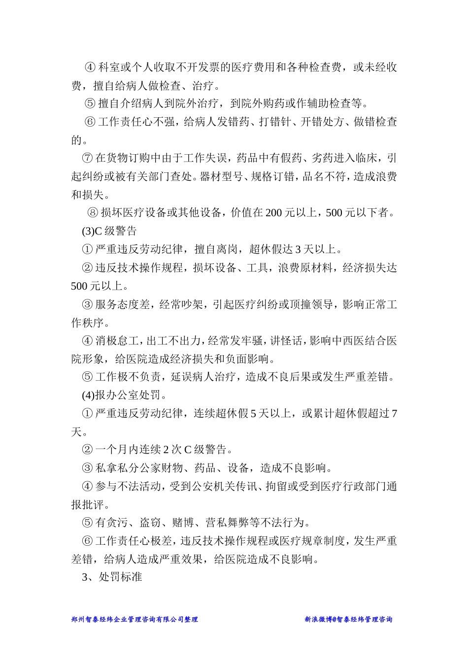 专科医院绩效考核实施细则及奖惩办法_第3页