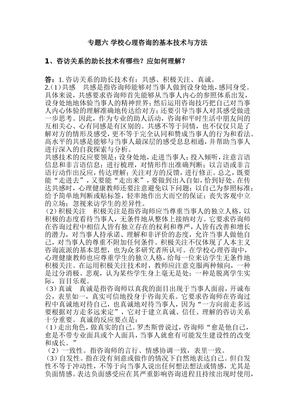 专题六 学校心理咨询的基本技术与方法_第1页
