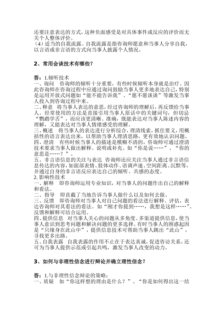 专题六 学校心理咨询的基本技术与方法_第2页