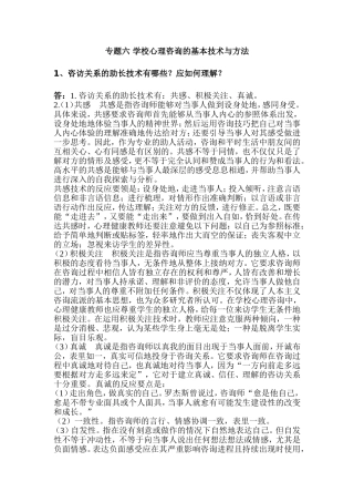 专题六 学校心理咨询的基本技术与方法