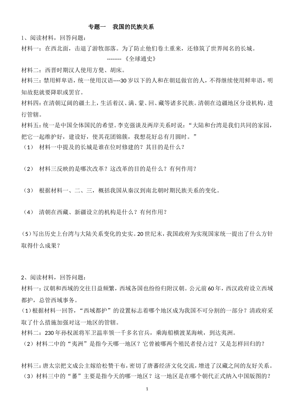 专题一  我国的民族关系测试题_第1页