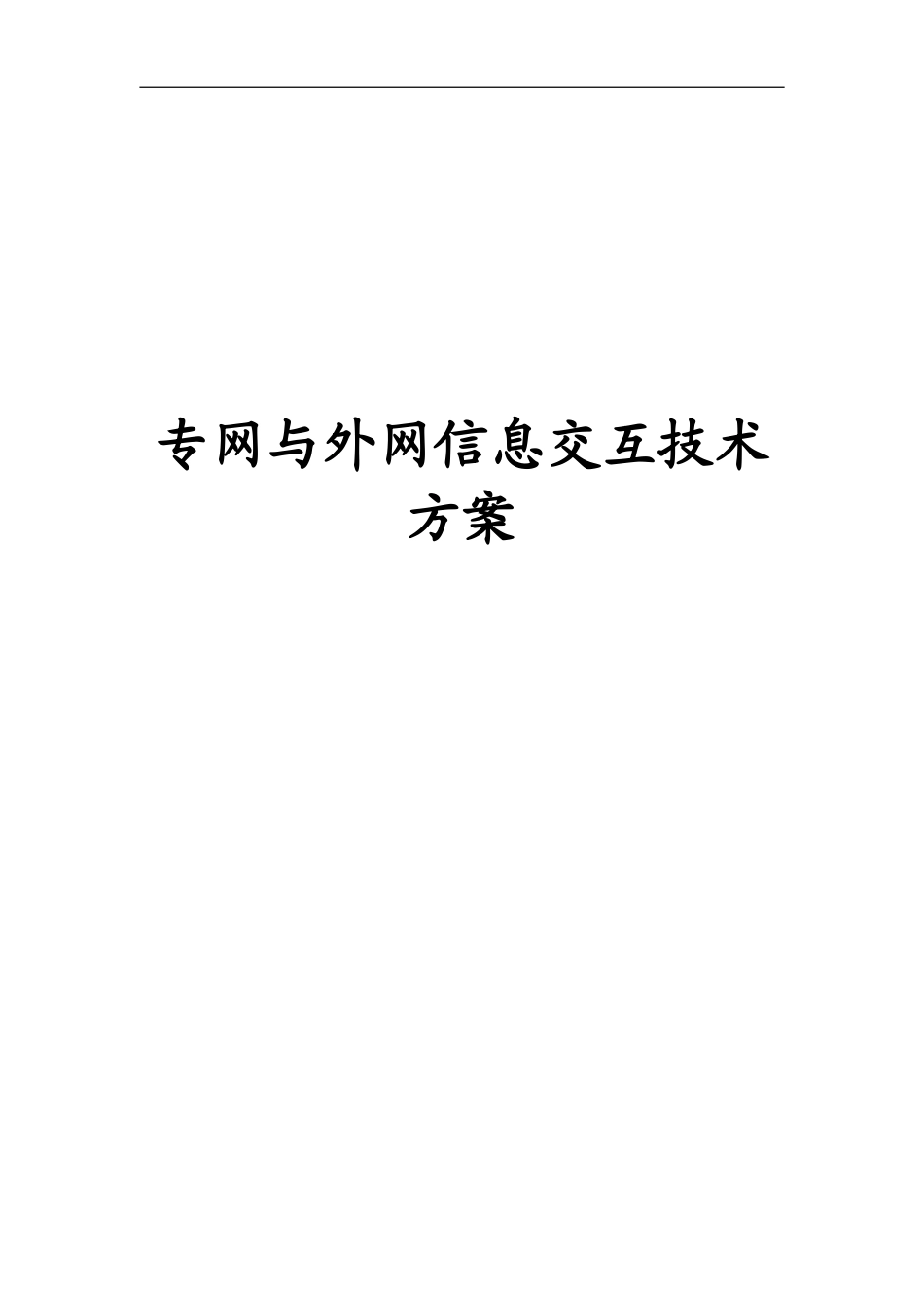 专网与外网信息交互技术方案_第1页