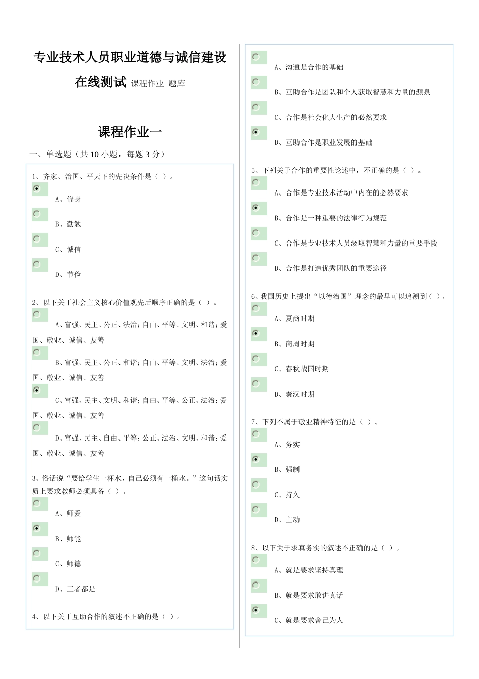 专业技术人员职业道德与诚信建设在线测试  课程作业  题库_第1页