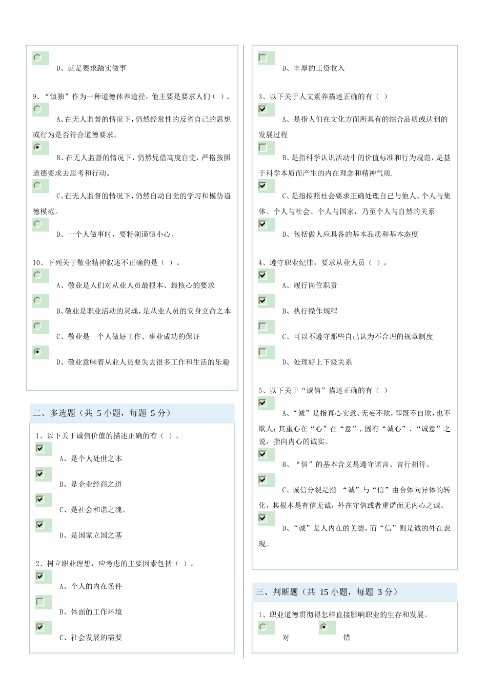 专业技术人员职业道德与诚信建设在线测试  课程作业  题库_第2页