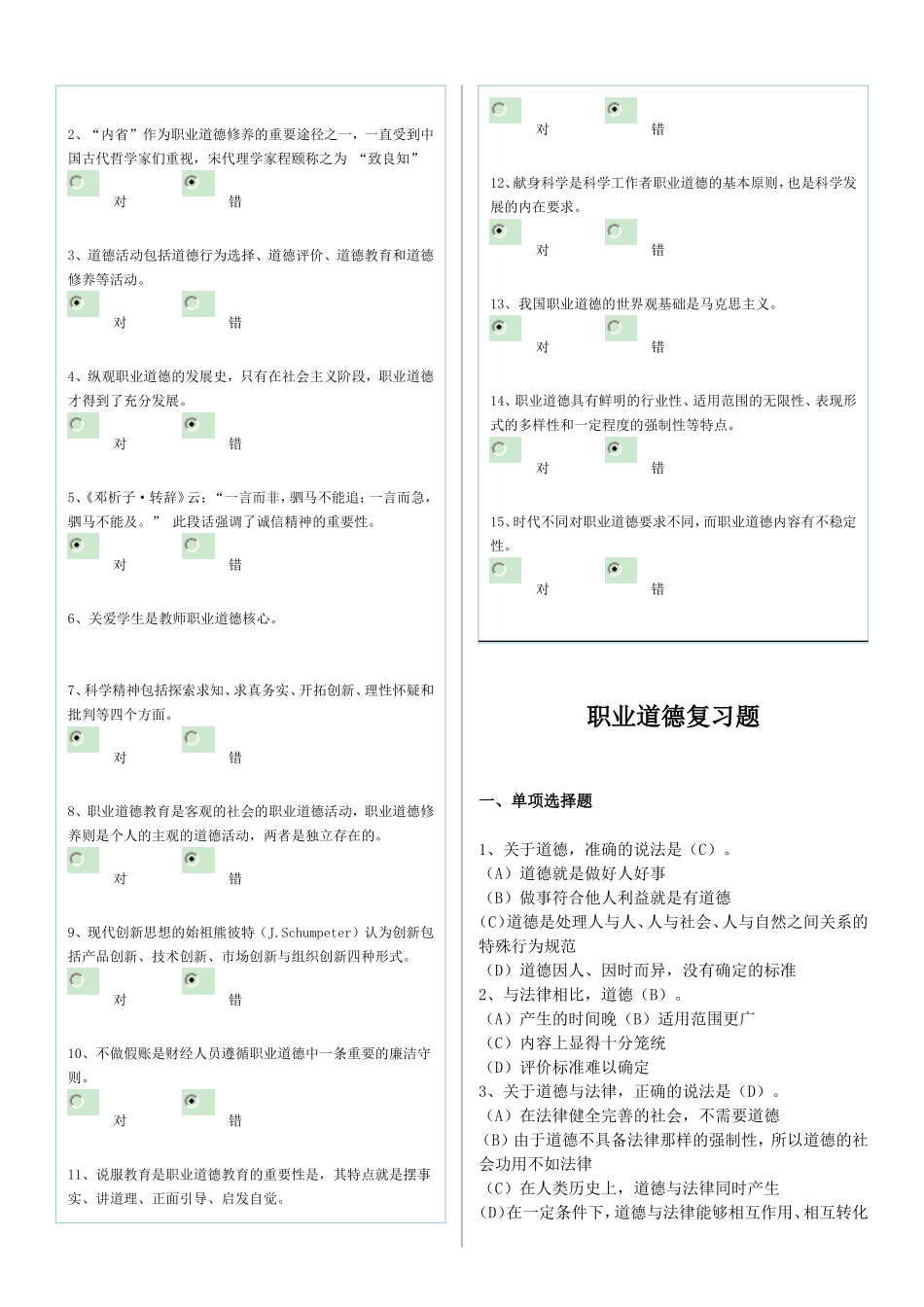 专业技术人员职业道德与诚信建设在线测试  课程作业  题库_第3页