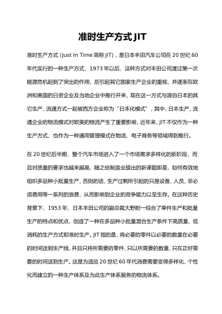 准时生产方式JIT