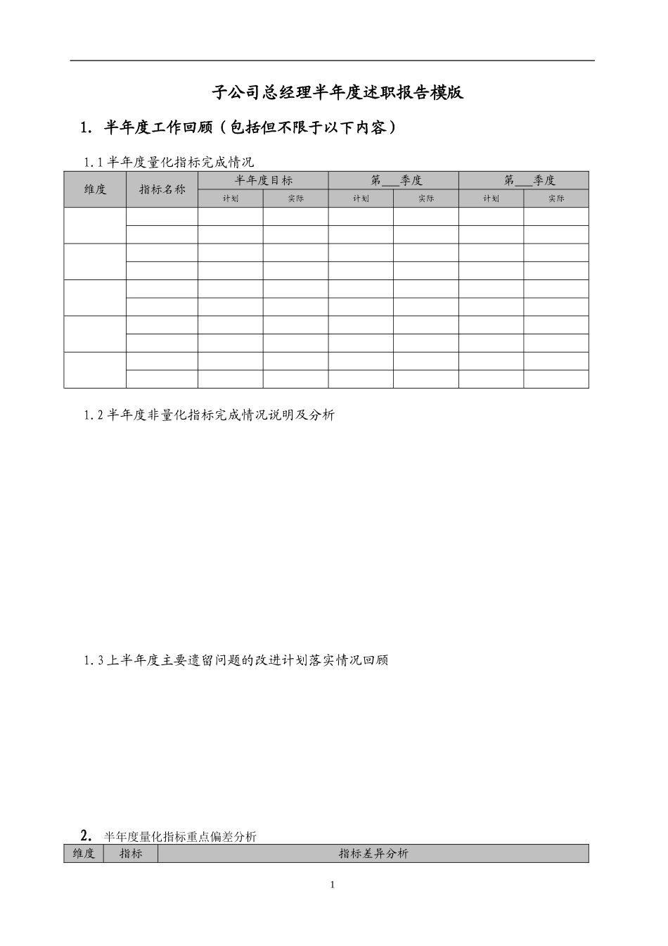 子公司总经理半年度述职报告模版_第1页