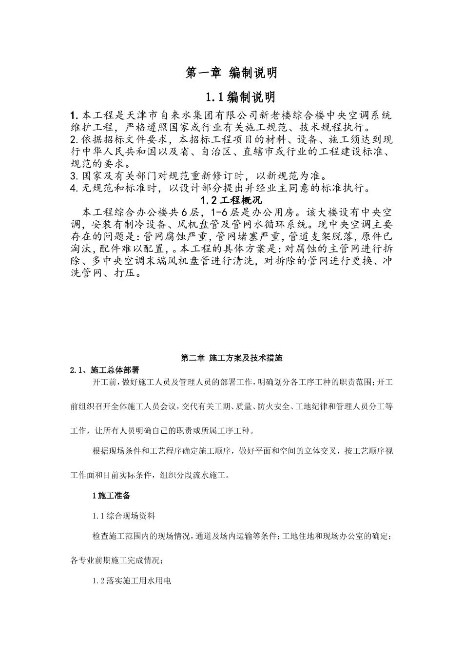 自来水集团有限公司新老楼综合楼中央空调系统维护工程施工组织设计_第3页