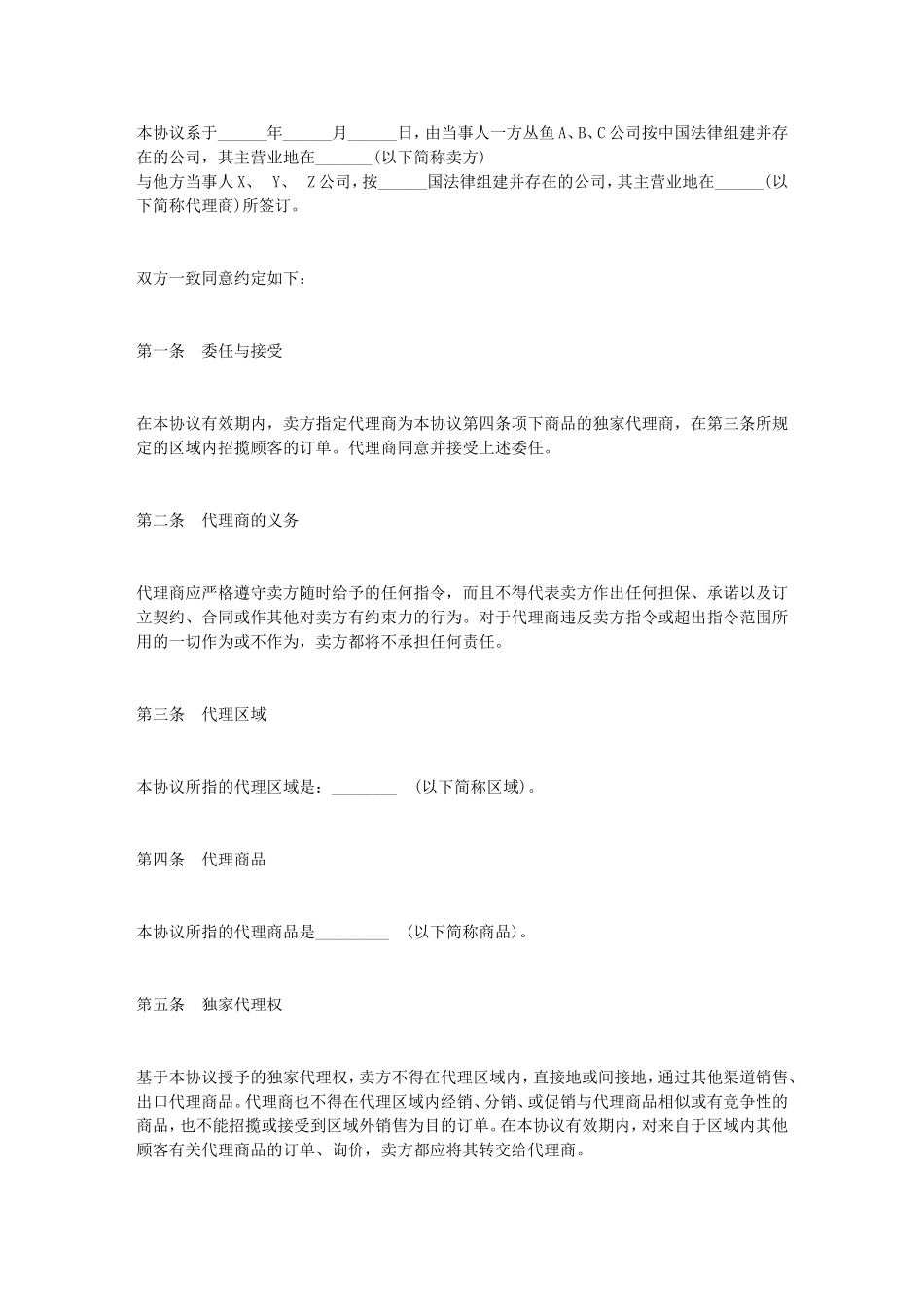 组建并存在的公司代理合同_第1页