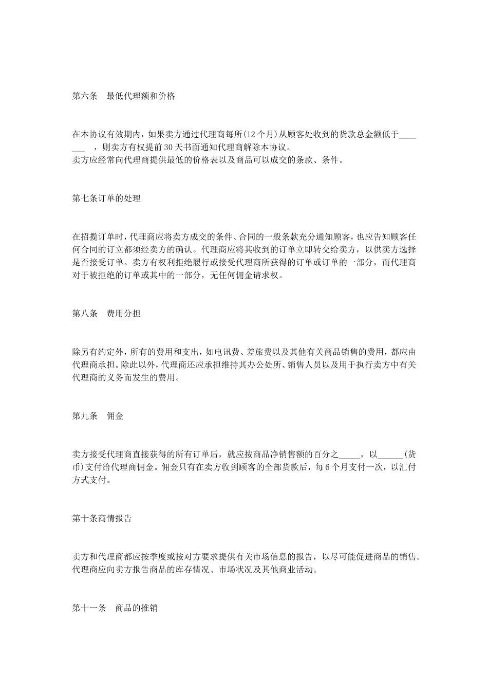 组建并存在的公司代理合同_第2页