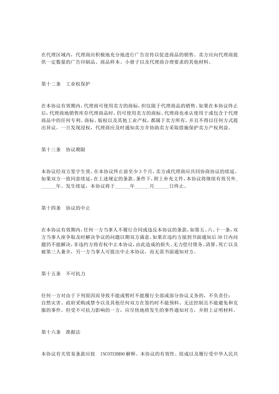 组建并存在的公司代理合同_第3页