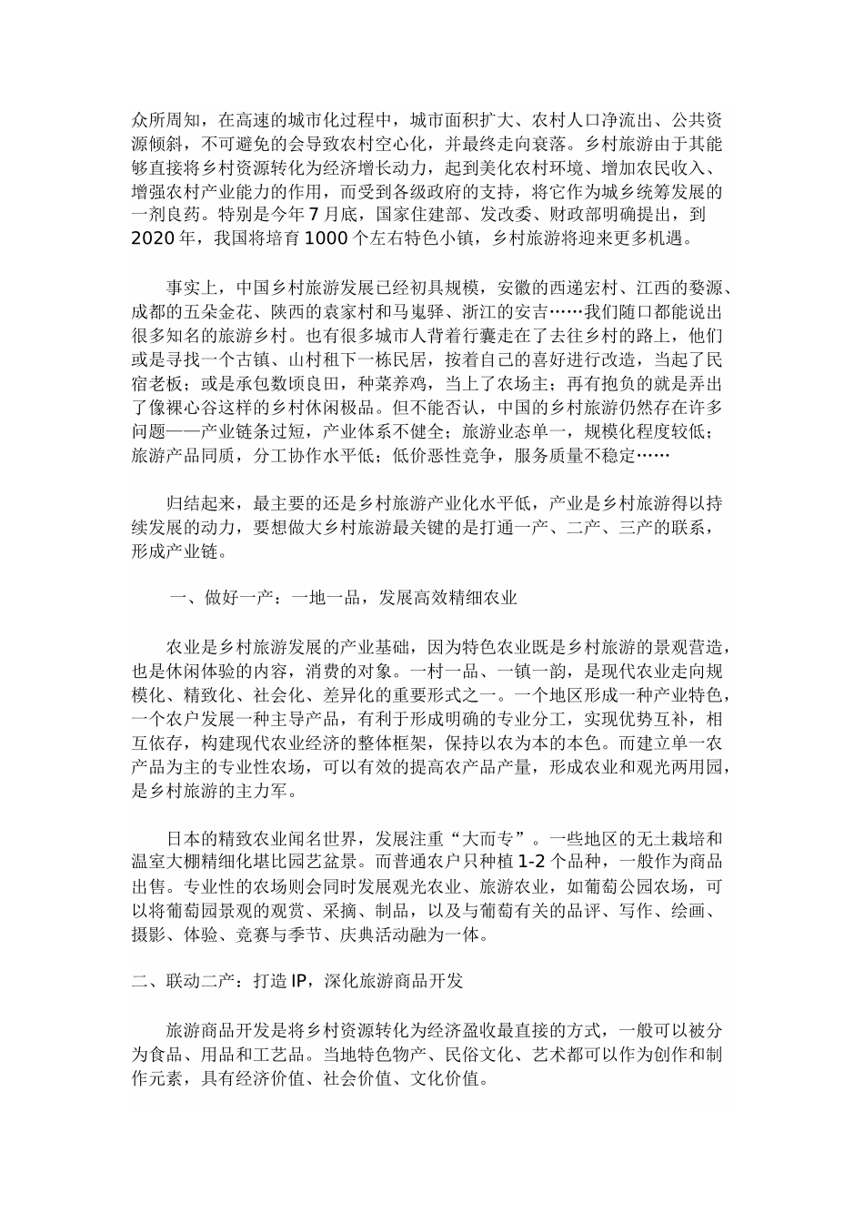 做大乡村旅游最关键的是打通一产、二产、三产的联系_第1页