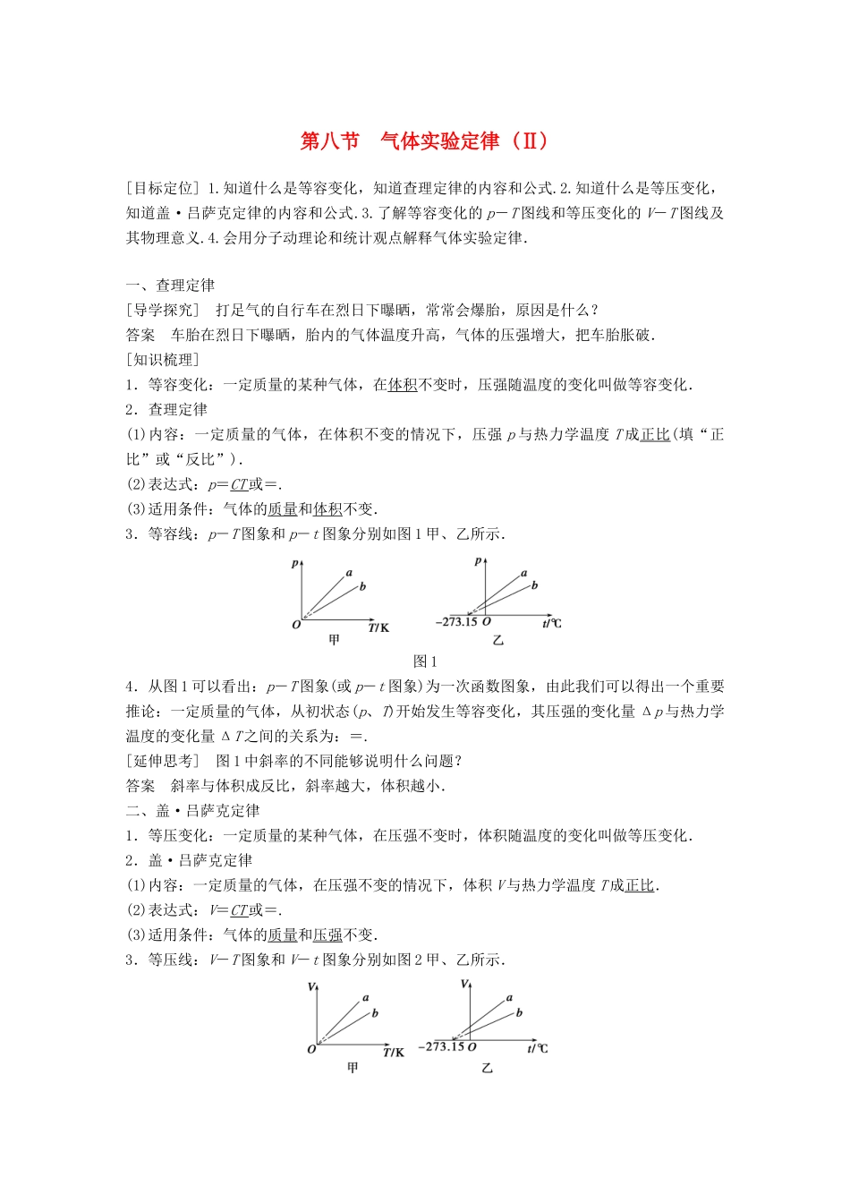 高中物理 第二章 固体、液体和气体 第八节 气体实验定律（Ⅱ）教学案 粤教版选修3-3-粤教版高二选修3-3物理教学案_第1页