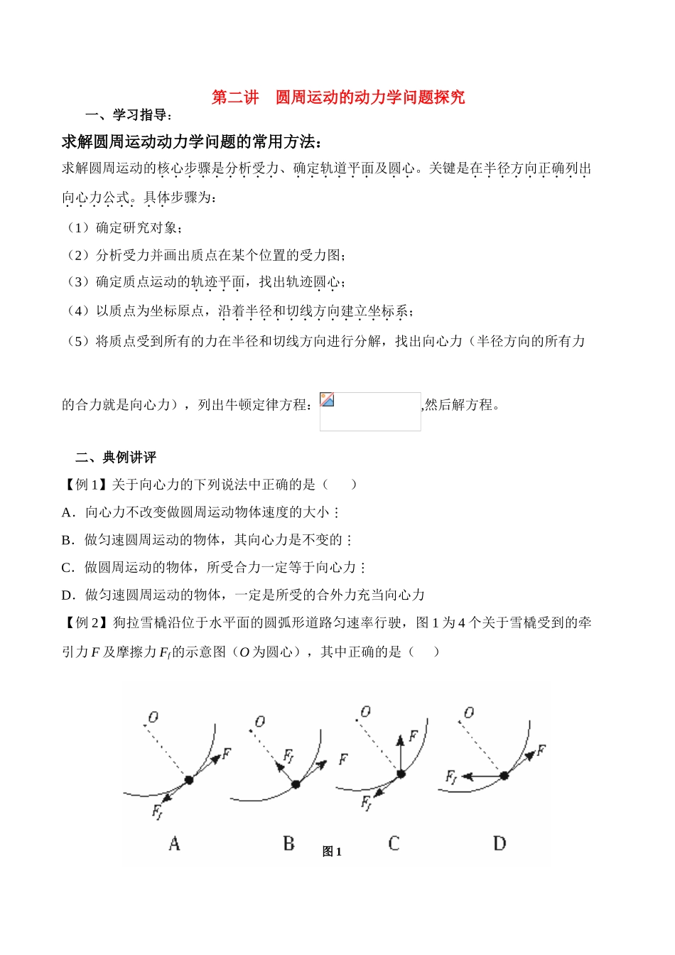 高中物理 第二讲 圆周运动的动力学问题探究讲义同步优化与提高 新人教版必修2 高一_第1页