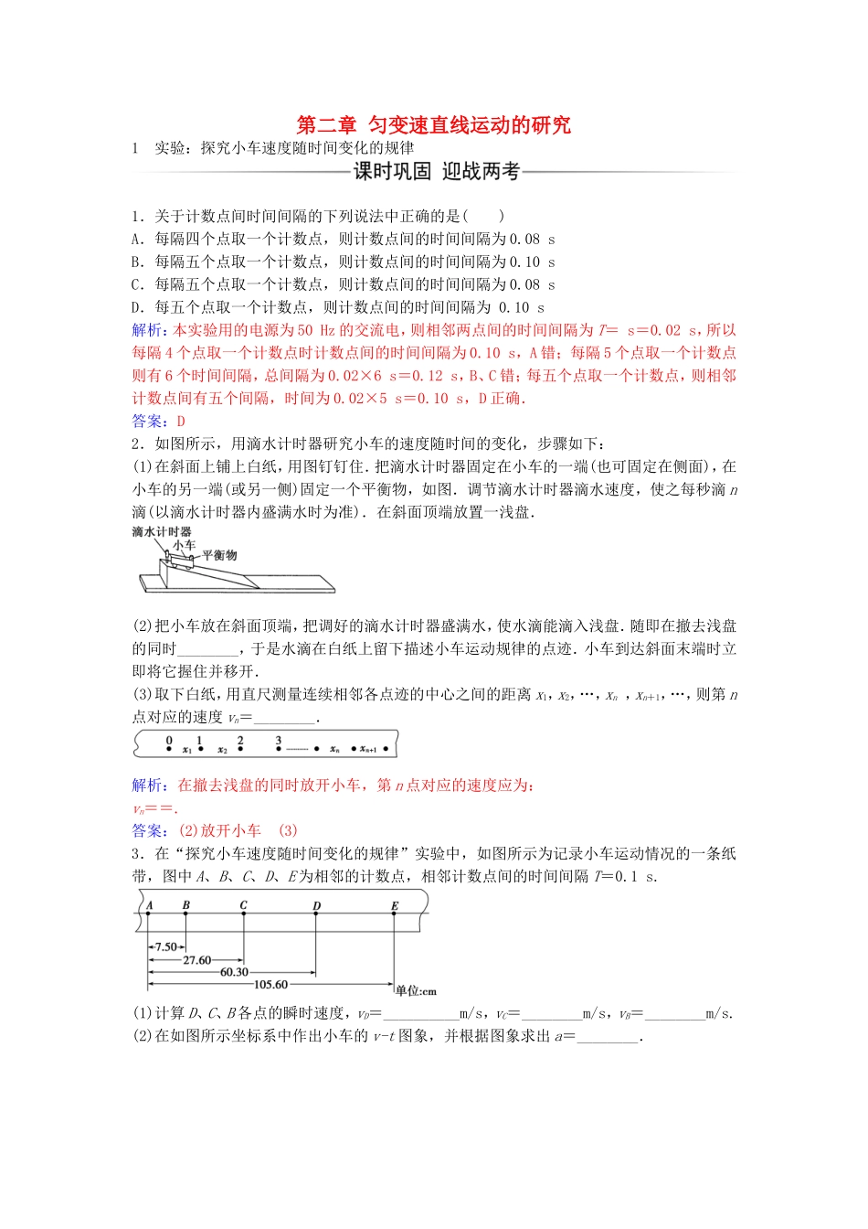 高中物理 第二章 1 实验：探究小车速度随时间变化的规律练习 新人教版必修1-新人教版高一必修1物理学案_第1页