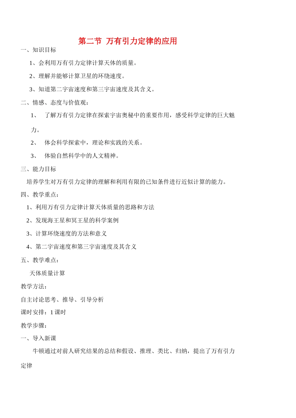 高中物理 第二节  万有引力定律的应用教案 粤教版必修2_第1页