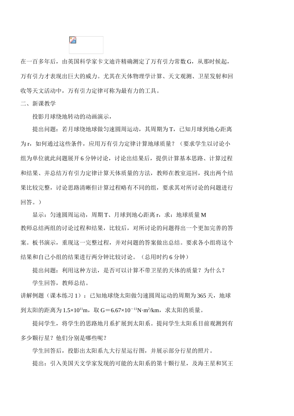 高中物理 第二节  万有引力定律的应用教案 粤教版必修2_第2页