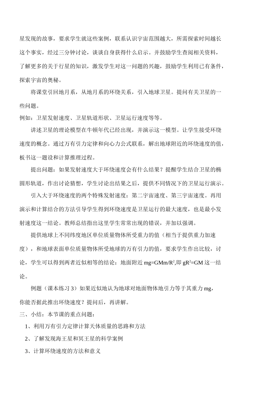 高中物理 第二节  万有引力定律的应用教案 粤教版必修2_第3页