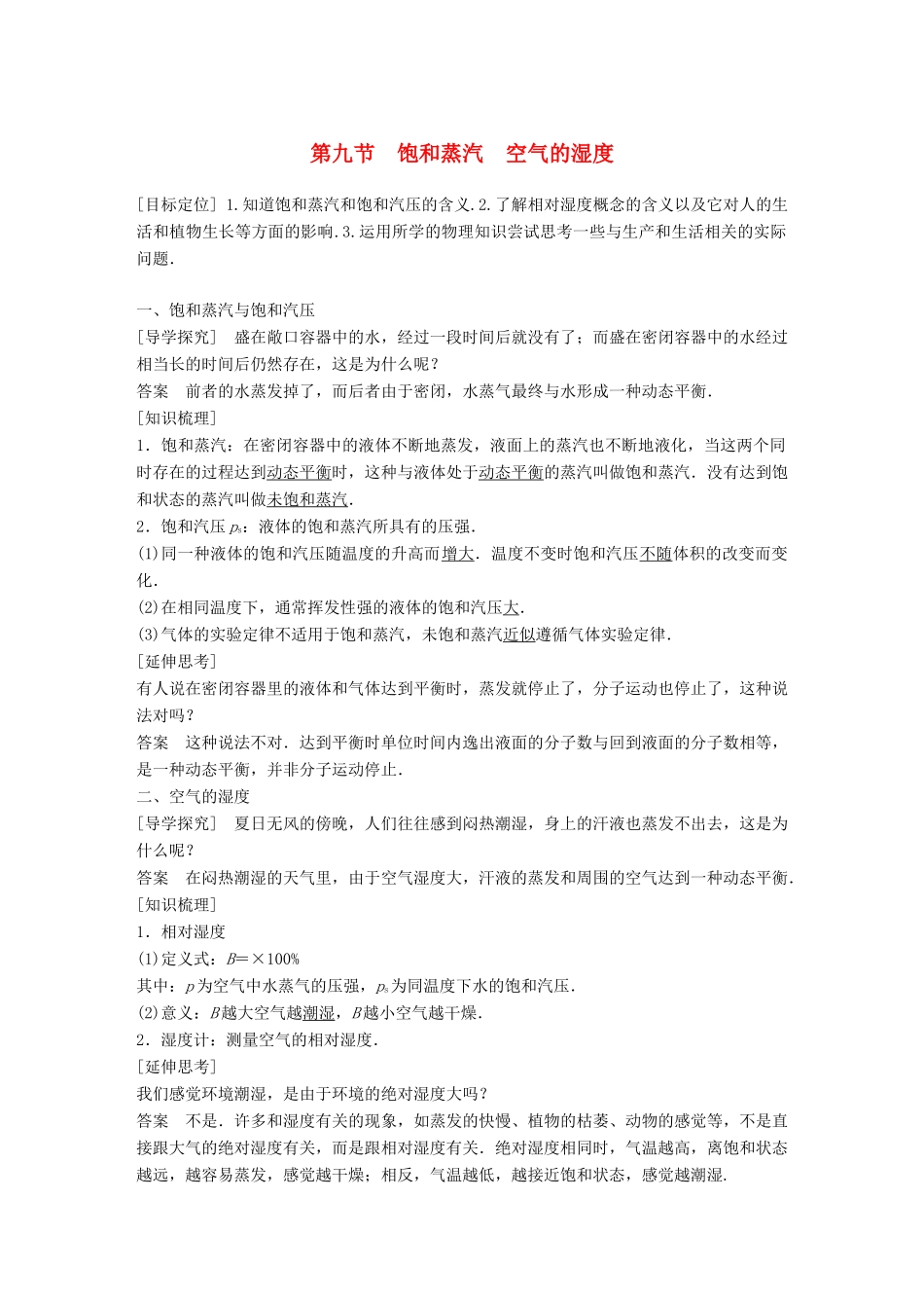 高中物理 第二章 固体、液体和气体 第九节 饱和蒸汽 空气的湿度教学案 粤教版选修3-3-粤教版高二选修3-3物理教学案_第1页