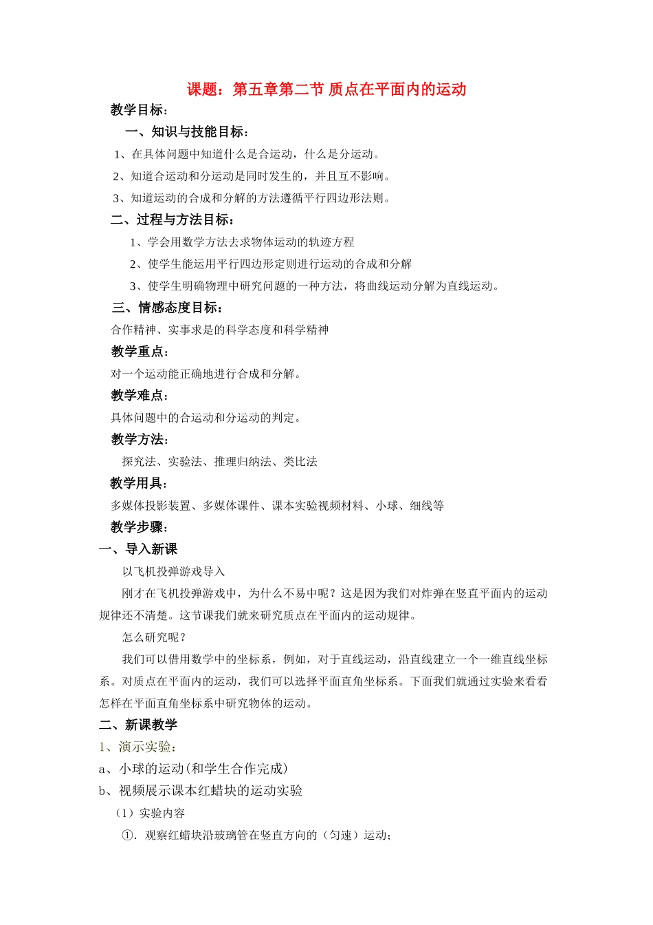 高中物理 第二节 质点在平面内的运动-1教案 新人教版必修2_第1页