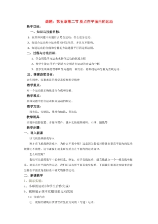 高中物理 第二节 质点在平面内的运动-1教案 新人教版必修2