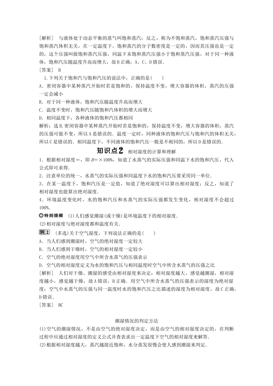高中物理 第二章 固体、液体和气体 第九节 饱和蒸汽 空气的湿度学案 粤教版选修3-3-粤教版高中选修3-3物理学案_第3页