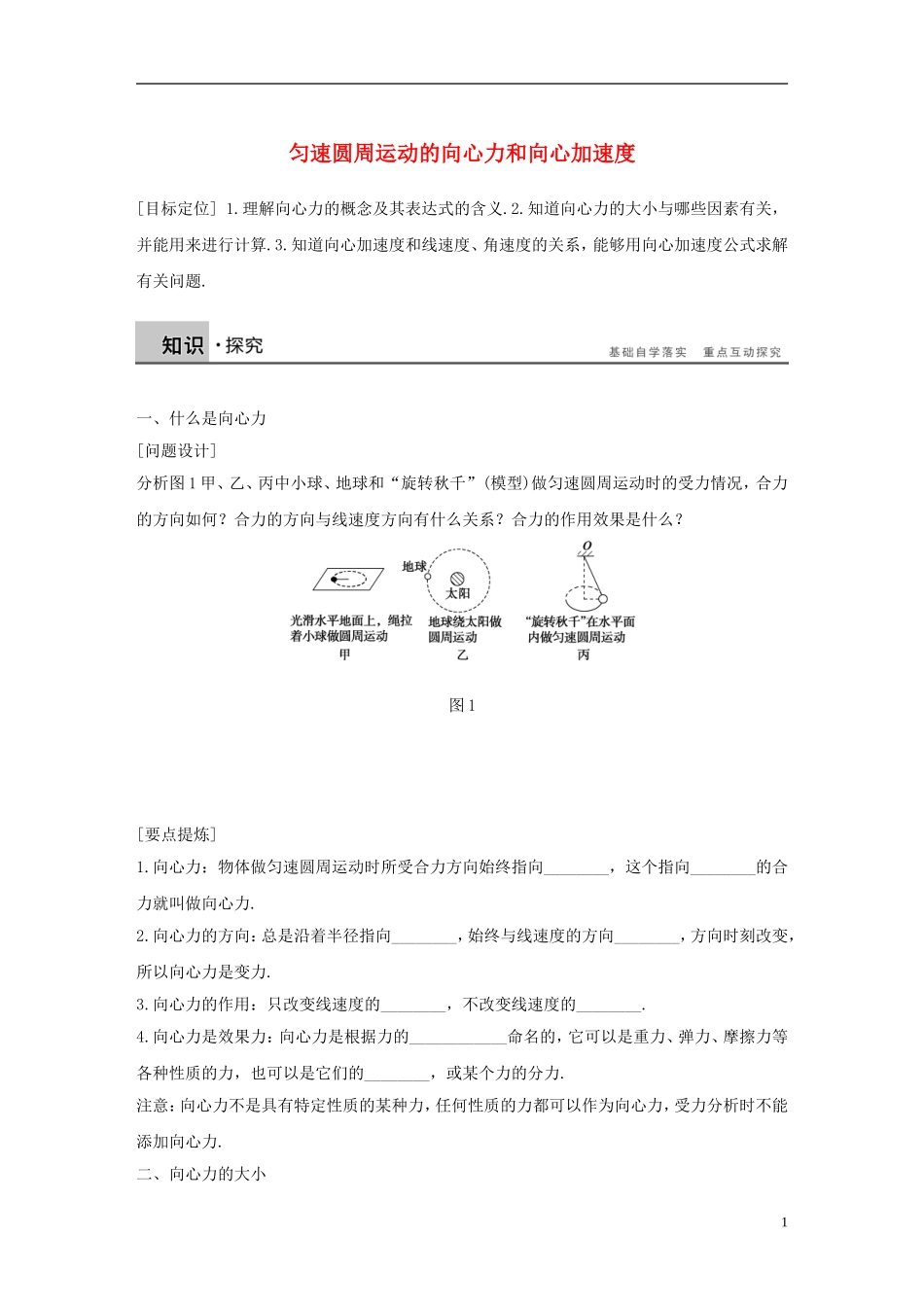 高中物理 第二章 2 匀速圆周运动的向心力和向心加速度学案 教科版必修2-教科版高一必修2物理学案_第1页
