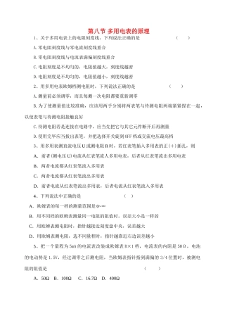 高中物理 第八节 多用电表的原理教案 新人教版选修3
