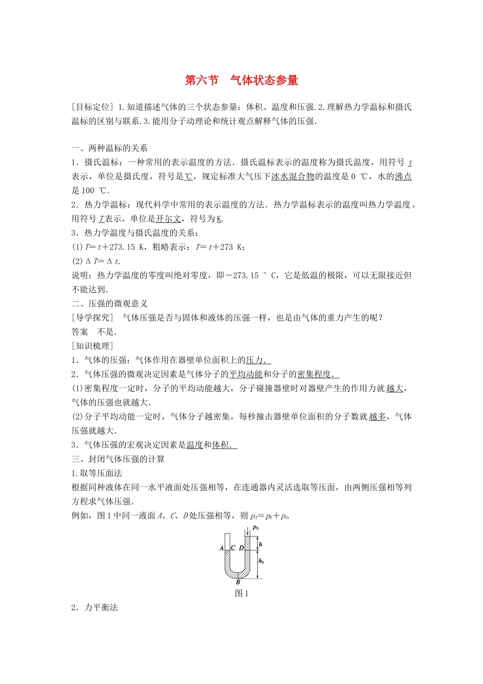 高中物理 第二章 固体、液体和气体 第六节 气体状态参量教学案 粤教版选修3-3-粤教版高二选修3-3物理教学案_第1页