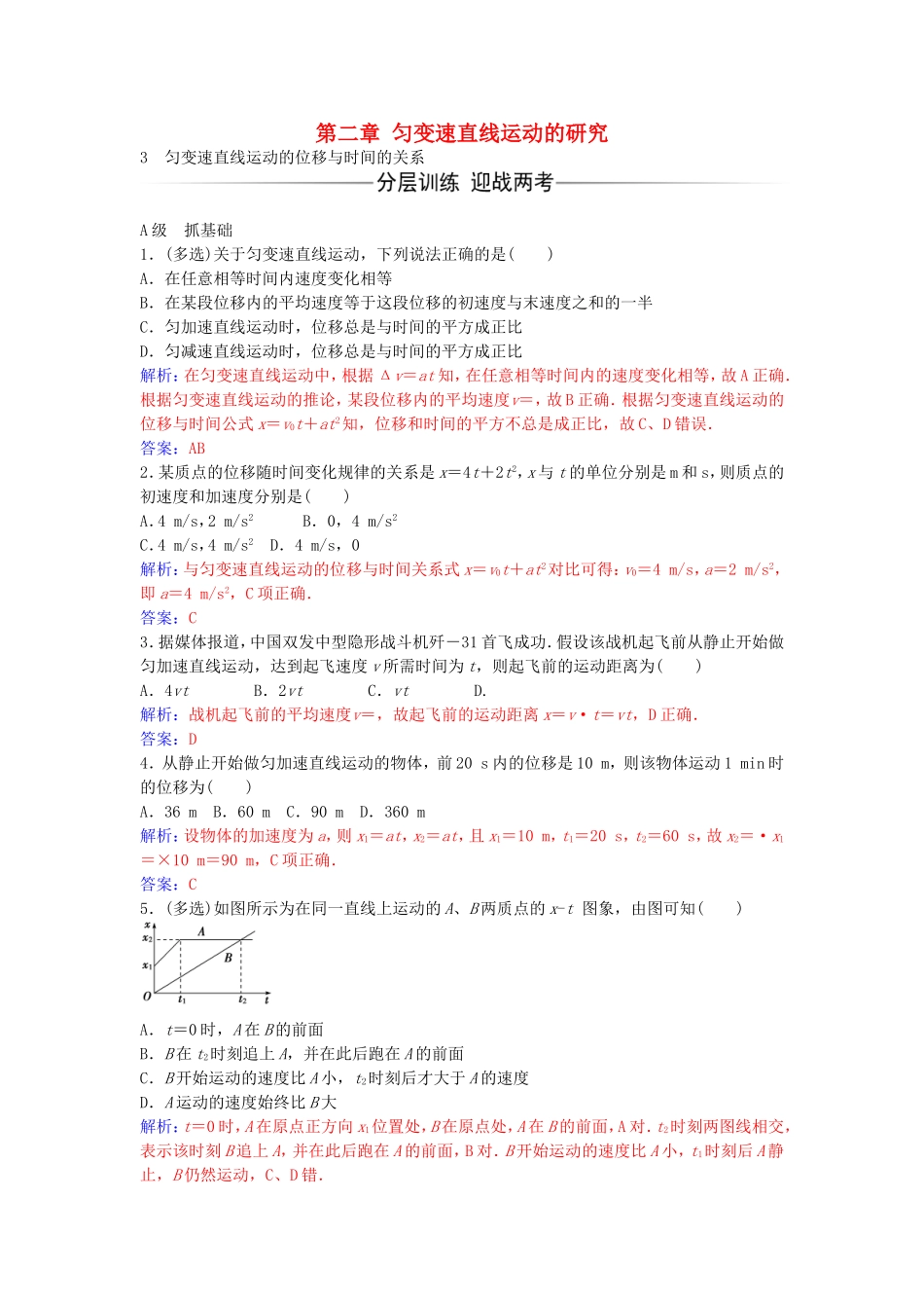 高中物理 第二章 3 匀变速直线运动的位移与时间的关系练习 新人教版必修1-新人教版高一必修1物理学案_第1页