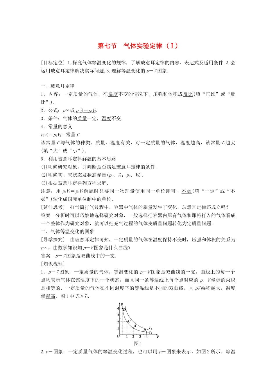 高中物理 第二章 固体、液体和气体 第七节 气体实验定律（Ⅰ）教学案 粤教版选修3-3-粤教版高二选修3-3物理教学案_第1页