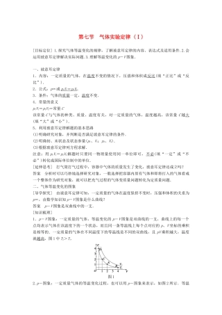 高中物理 第二章 固体、液体和气体 第七节 气体实验定律（Ⅰ）教学案 粤教版选修3-3-粤教版高二选修3-3物理教学案