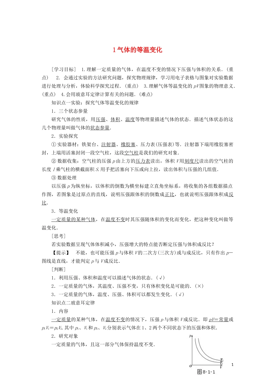 高中物理 第八章 1 气体的等温变化教学案（含解析）新人教版选修3-3-新人教版高二选修3-3物理教学案_第1页