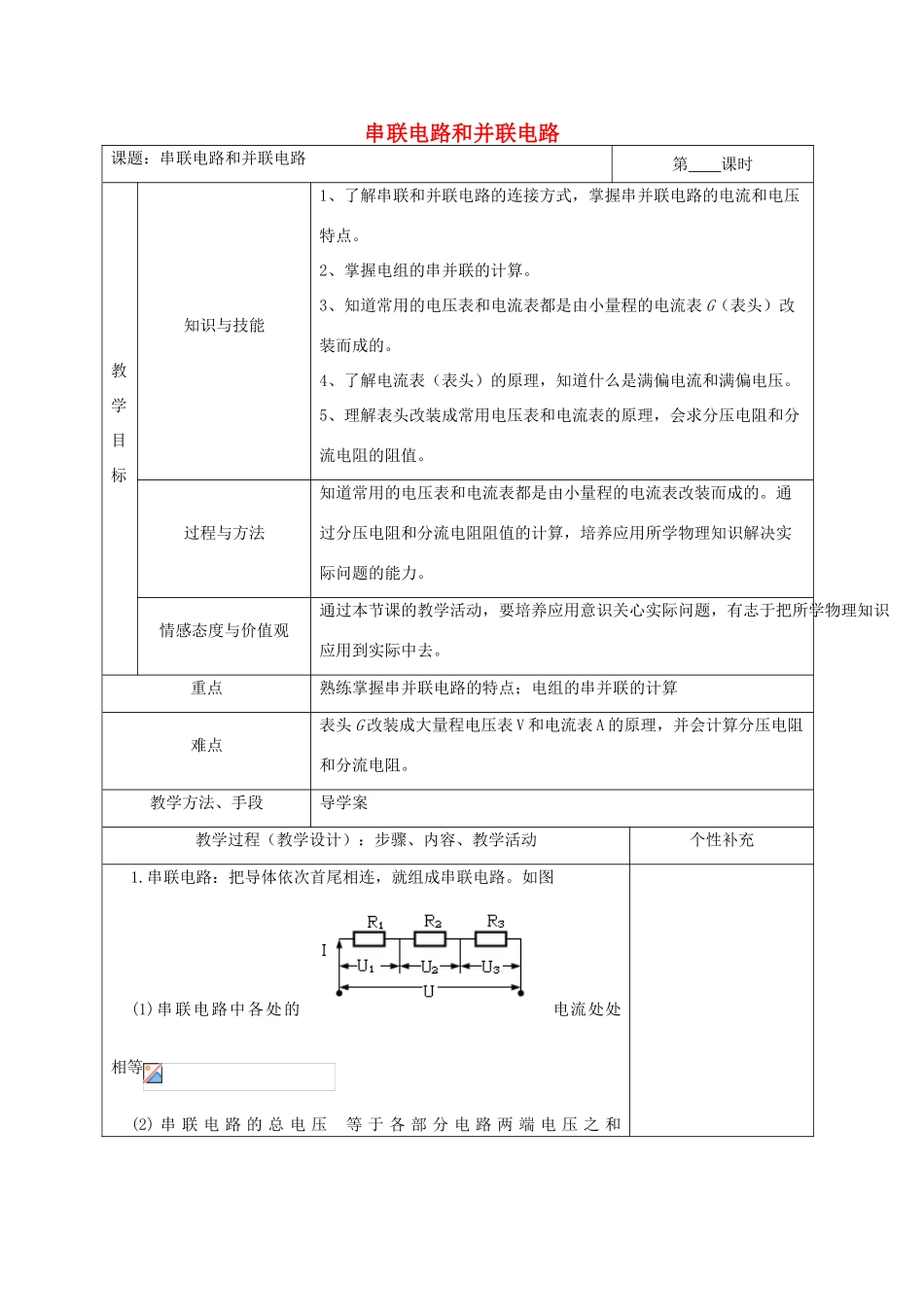高中物理 第二章 4 串联电路和并联电路教案 新人教版选修3-1-新人教版高二选修3-1物理教案_第1页