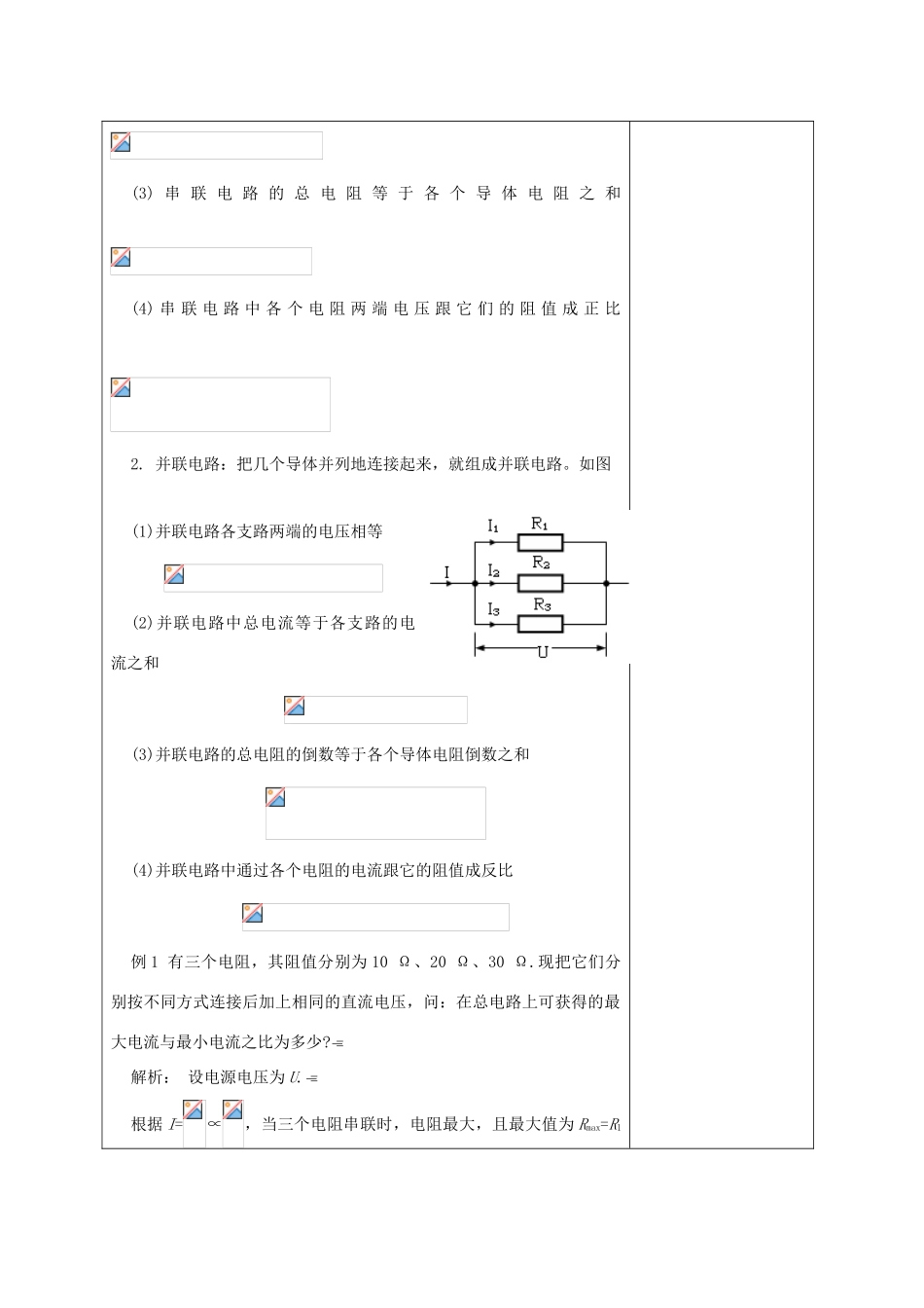 高中物理 第二章 4 串联电路和并联电路教案 新人教版选修3-1-新人教版高二选修3-1物理教案_第2页