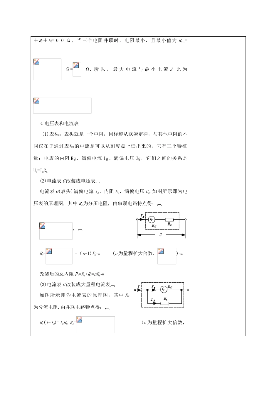 高中物理 第二章 4 串联电路和并联电路教案 新人教版选修3-1-新人教版高二选修3-1物理教案_第3页
