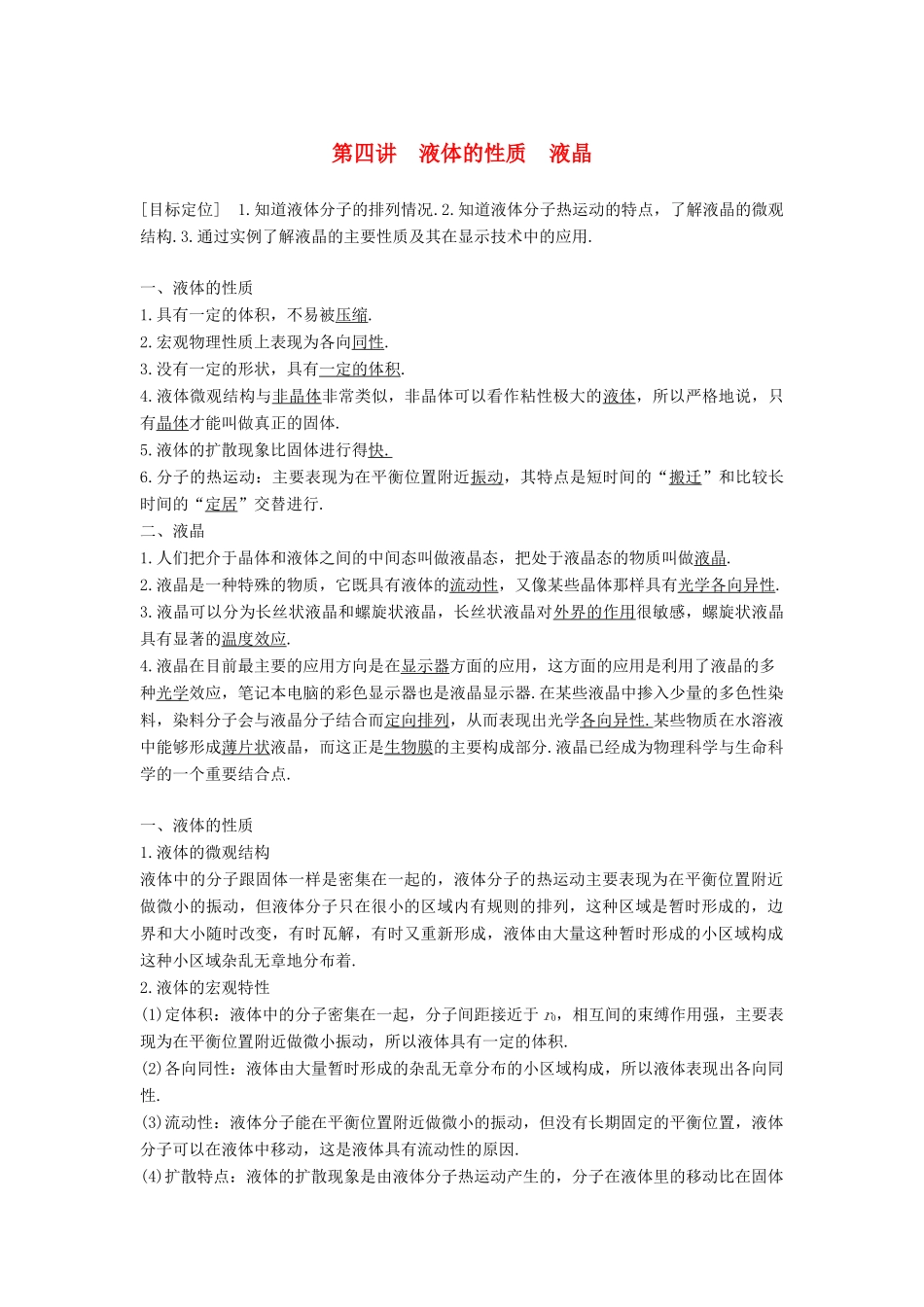 高中物理 第二章 固体、液体和气体 第四讲 液体的性质 液晶教案 粤教版选修3-3-粤教版高二选修3-3物理教案_第1页