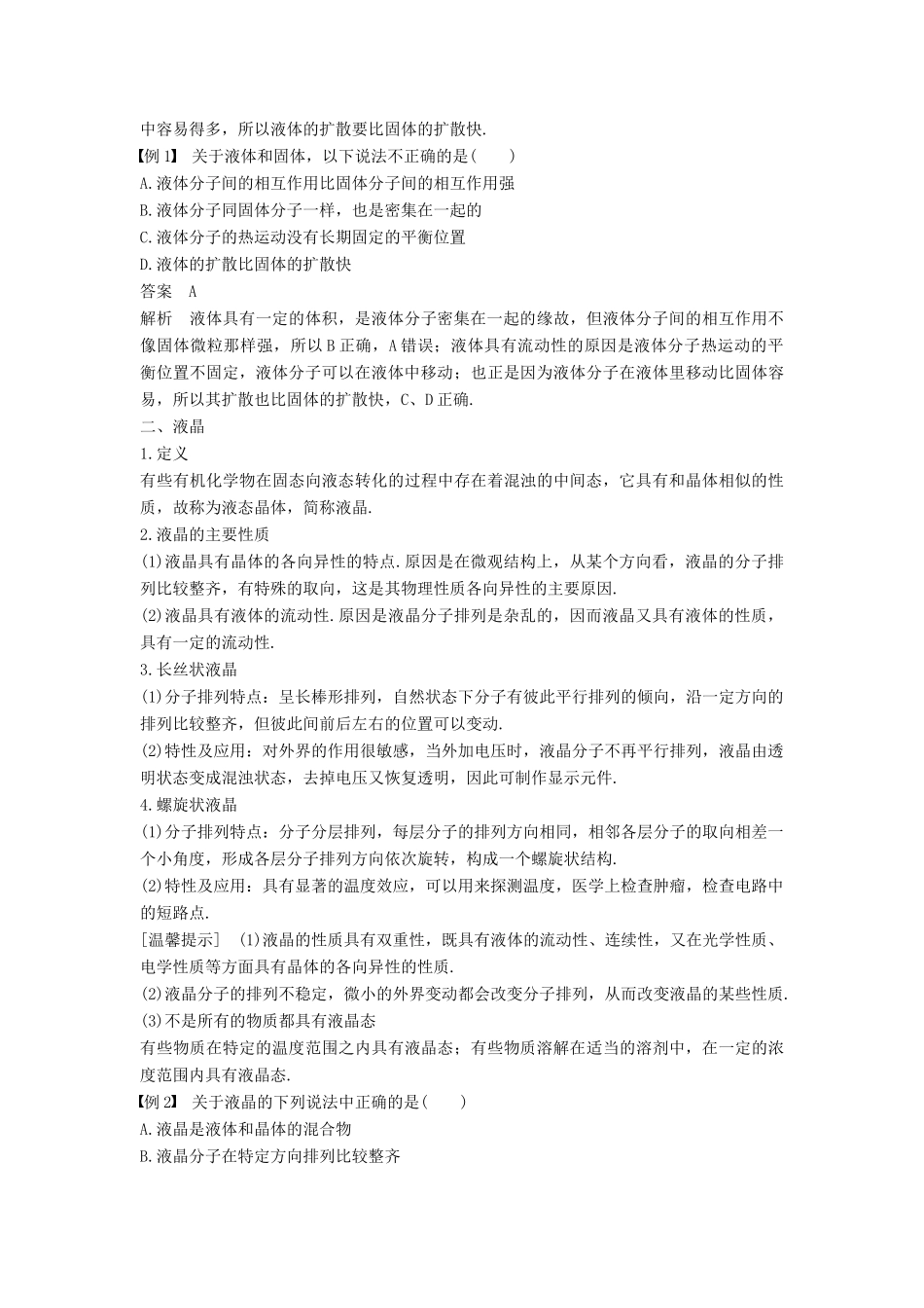 高中物理 第二章 固体、液体和气体 第四讲 液体的性质 液晶教案 粤教版选修3-3-粤教版高二选修3-3物理教案_第2页