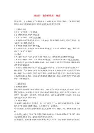 高中物理 第二章 固体、液体和气体 第四讲 液体的性质 液晶教案 粤教版选修3-3-粤教版高二选修3-3物理教案