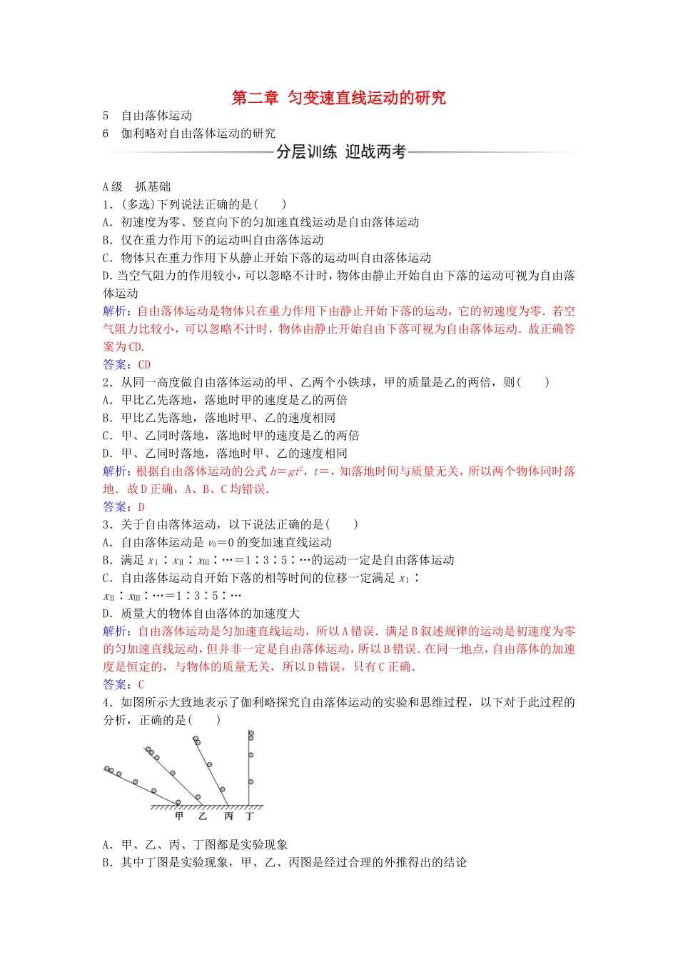 高中物理 第二章 5-6 伽利略对自由落体运动的研究练习 新人教版必修1-新人教版高一必修1物理学案_第1页