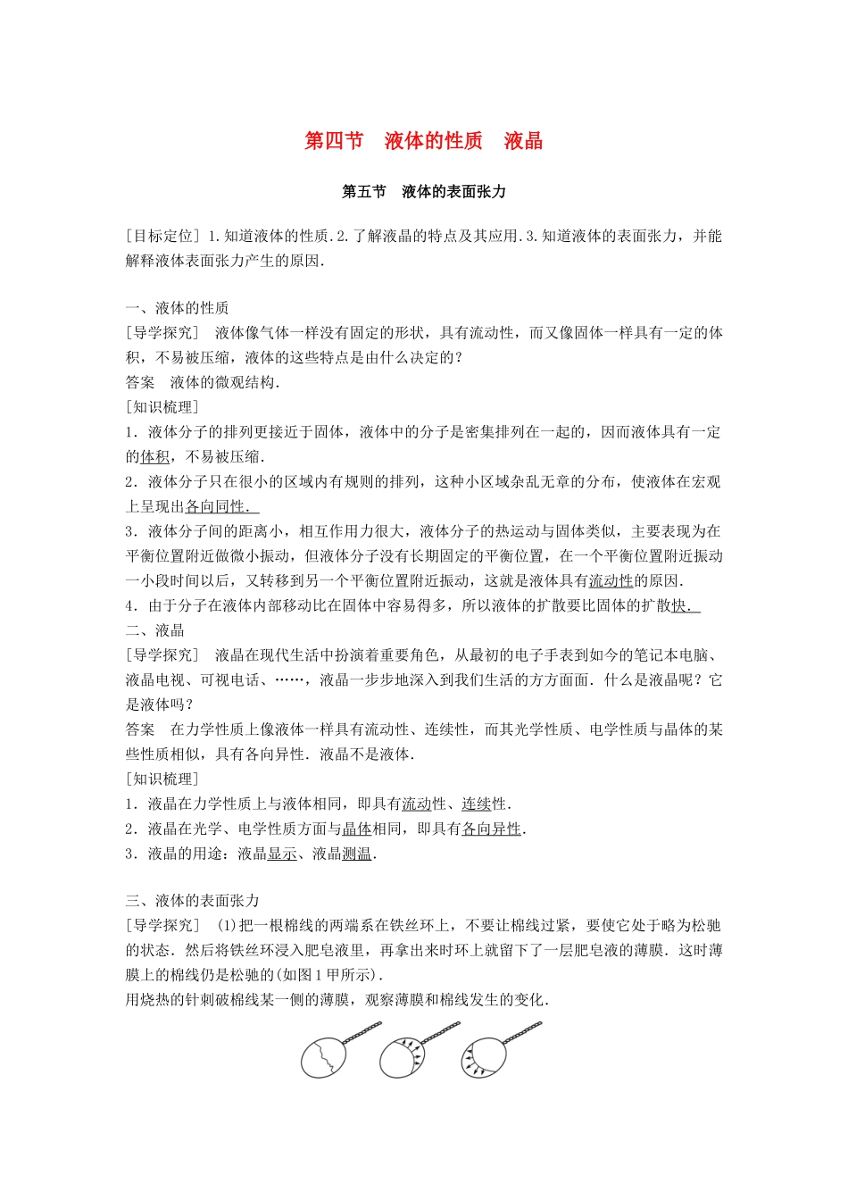 高中物理 第二章 固体、液体和气体 第四节 液体的性质 液晶 第五节 液体的表面张力教学案 粤教版选修3-3-粤教版高二选修3-3物理教学案_第1页