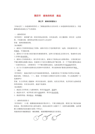 高中物理 第二章 固体、液体和气体 第四节 液体的性质 液晶 第五节 液体的表面张力教学案 粤教版选修3-3-粤教版高二选修3-3物理教学案