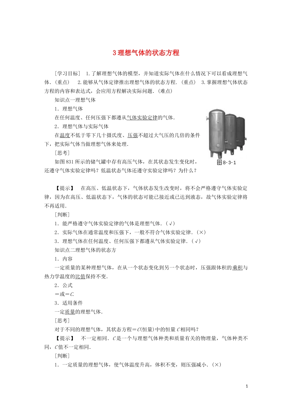 高中物理 第八章 3 理想气体的状态方程教学案（含解析）新人教版选修3-3-新人教版高二选修3-3物理教学案_第1页