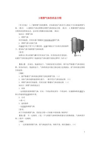高中物理 第八章 3 理想气体的状态方程教学案（含解析）新人教版选修3-3-新人教版高二选修3-3物理教学案